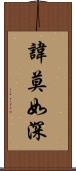 諱莫如深 Scroll