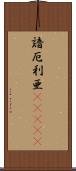 諳厄利亜(ateji) Scroll