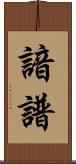 諳譜 Scroll