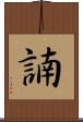 諵 Scroll