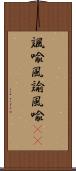 諷喩 Scroll