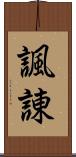 諷諌 Scroll