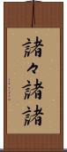 諸々 Scroll