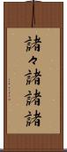 諸々 Scroll