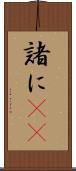 諸に(rK) Scroll