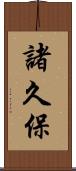 諸久保 Scroll
