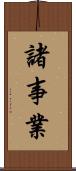 諸事業 Scroll