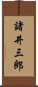 諸井三郎 Scroll