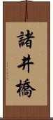 諸井橋 Scroll