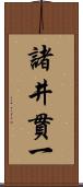 諸井貫一 Scroll