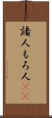 諸人 Scroll