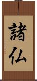 諸仏 Scroll