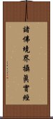 諸佛境界攝眞實經 Scroll