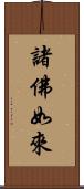 諸佛如來 Scroll