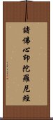 諸佛心印陀羅尼經 Scroll