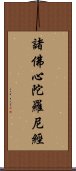 諸佛心陀羅尼經 Scroll