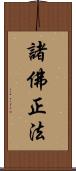 諸佛正法 Scroll