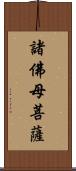 諸佛母菩薩 Scroll