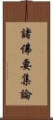 諸佛要集論 Scroll