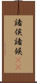 諸侯 Scroll