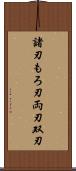 諸刃 Scroll