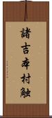 諸吉本村触 Scroll