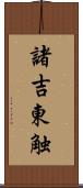 諸吉東触 Scroll