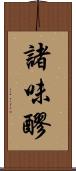 諸味 Scroll