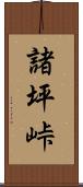 諸坪峠 Scroll