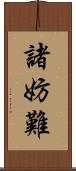 諸妨難 Scroll