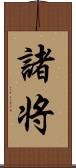諸将 Scroll
