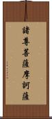 諸尊菩薩摩訶薩 Scroll