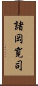 諸岡寛司 Scroll