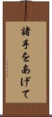 諸手をあげて Scroll