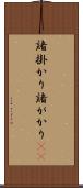 諸掛かり Scroll
