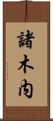 諸木内 Scroll