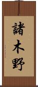 諸木野 Scroll