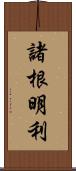 諸根明利 Scroll