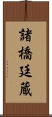諸橋廷蔵 Scroll