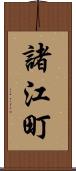 諸江町 Scroll