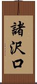 諸沢口 Scroll