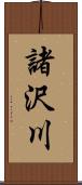 諸沢川 Scroll