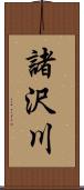 諸沢川 Scroll