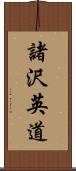 諸沢英道 Scroll