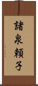 諸泉頼子 Scroll