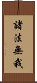 諸法無我 Scroll