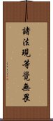 諸法現等覺無畏 Scroll