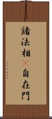 諸法相卽自在門 Scroll