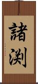 諸渕 Scroll