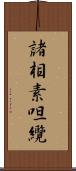 諸相素呾纜 Scroll